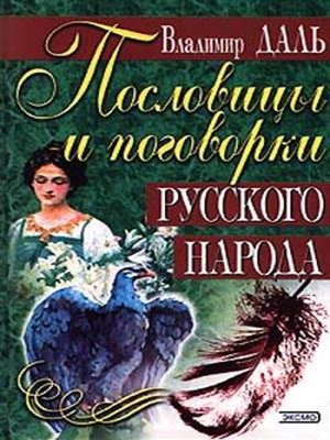 cover image of Пословицы и поговорки русского народа